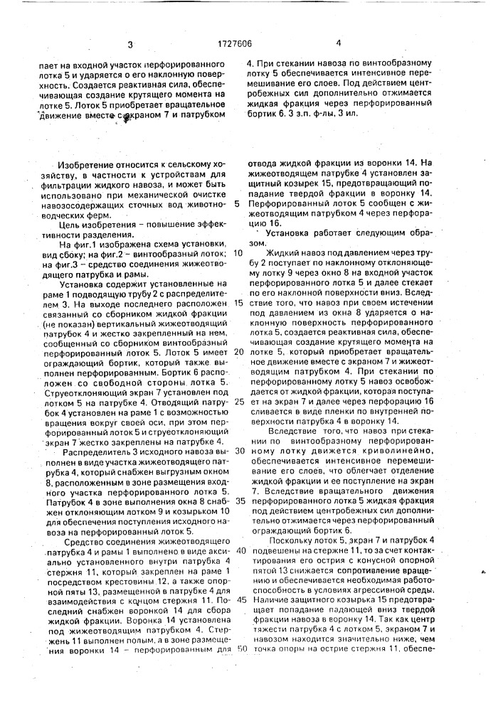 Установка для фильтрации жидкого навоза (патент 1727606)