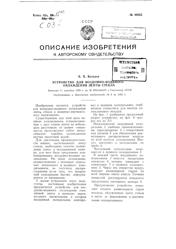 Устройство для воздушно-водяного охлаждения ленты стекла (патент 95855)