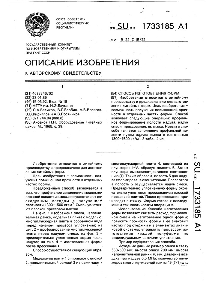 Способ изготовления форм (патент 1733185)