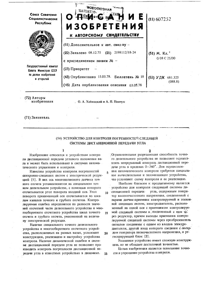 Устройство для контроля погрешностей следящей системы дистанционной передачи угла (патент 607252)