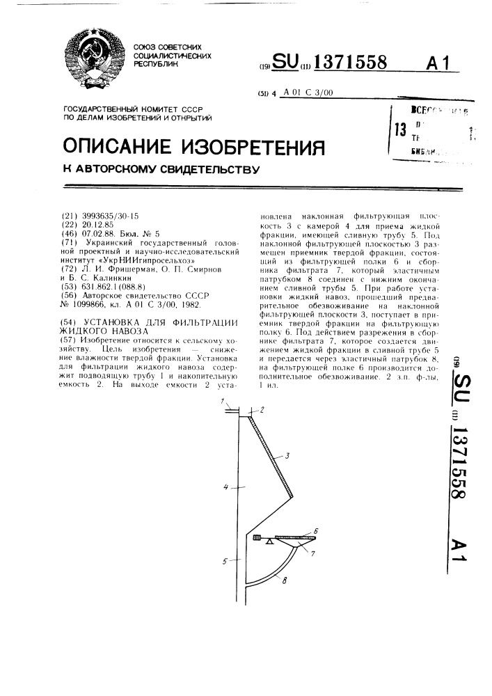 Установка для фильтрации жидкого навоза (патент 1371558)