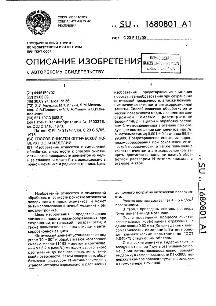 Способ очистки оптической поверхности изделий (патент 1680801)