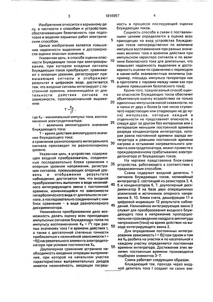 Способ оценки опасности блуждающих токов при электровзрывании и устройство для его осуществления (патент 1816957)