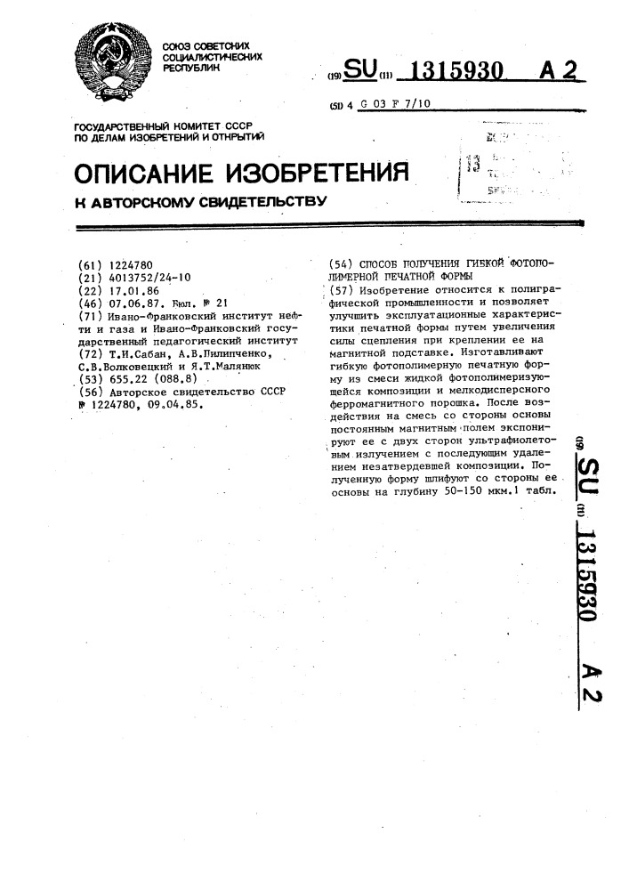 Способ получения гибкой фотополимерной печатной формы (патент 1315930)