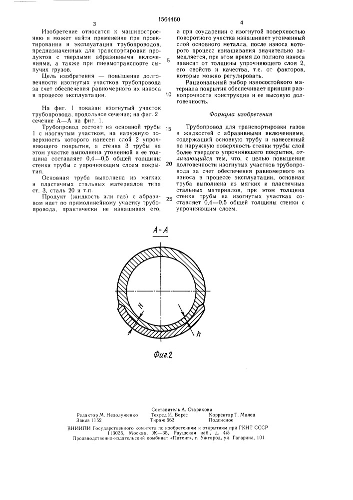 Трубопровод для транспортировки газов и жидкостей с абразивными включениями (патент 1564460)