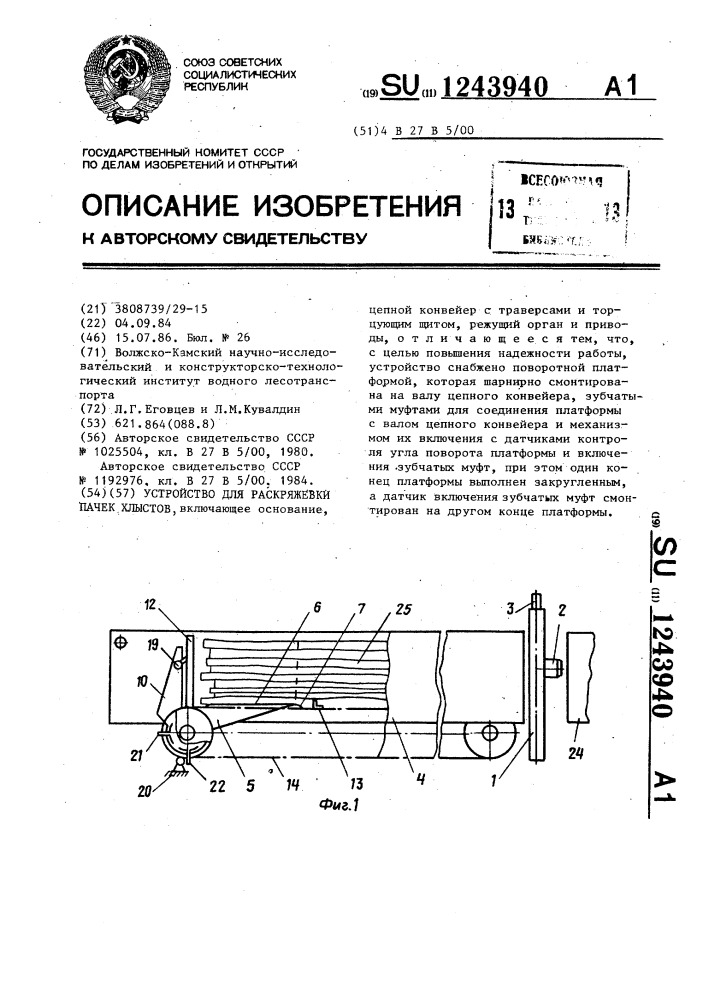 Устройство для раскряжевки пачек хлыстов (патент 1243940)