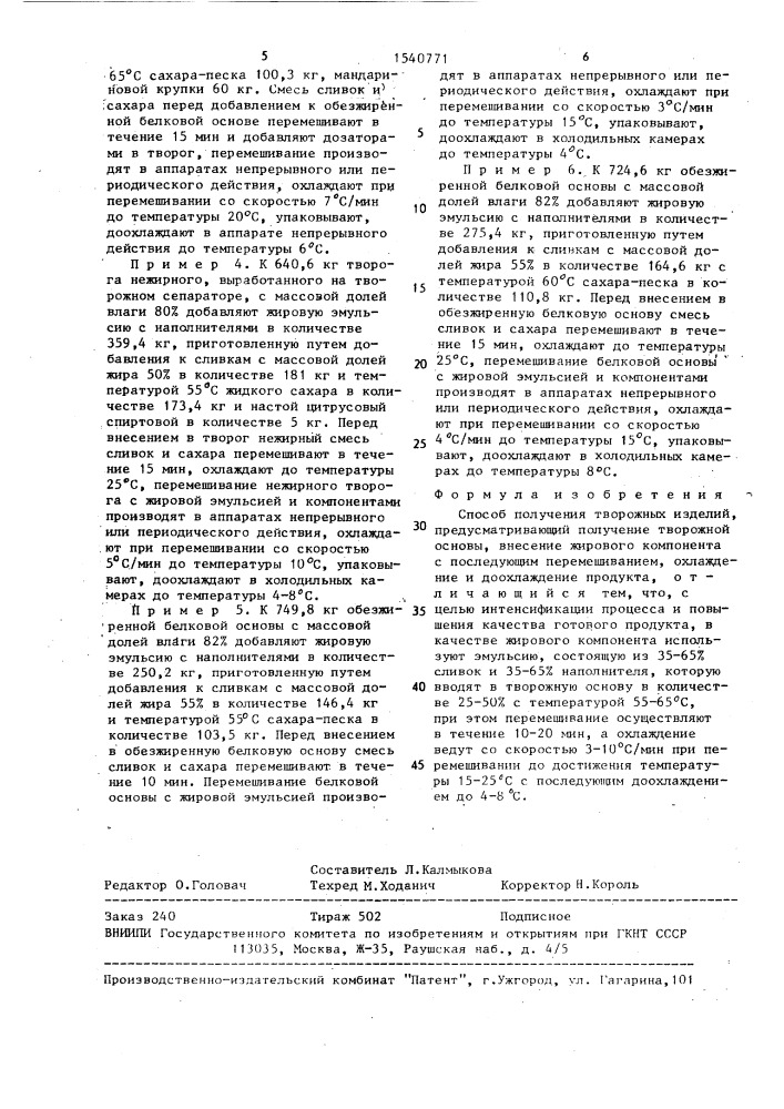 Способ получения творожных изделий (патент 1540771)