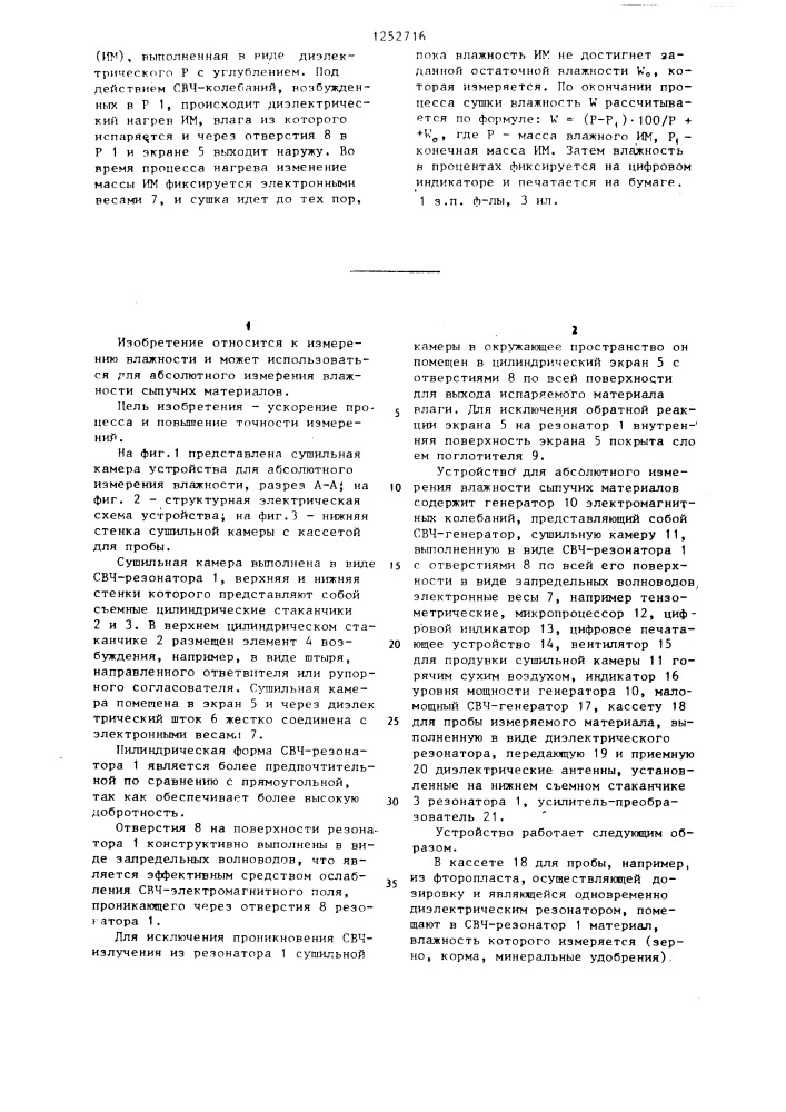 Устройство для абсолютного измерения влажности (патент 1252716)