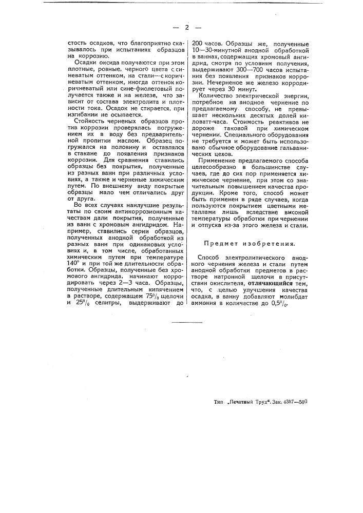 Способ электролитического анодного чернения железа и стали (патент 51488)