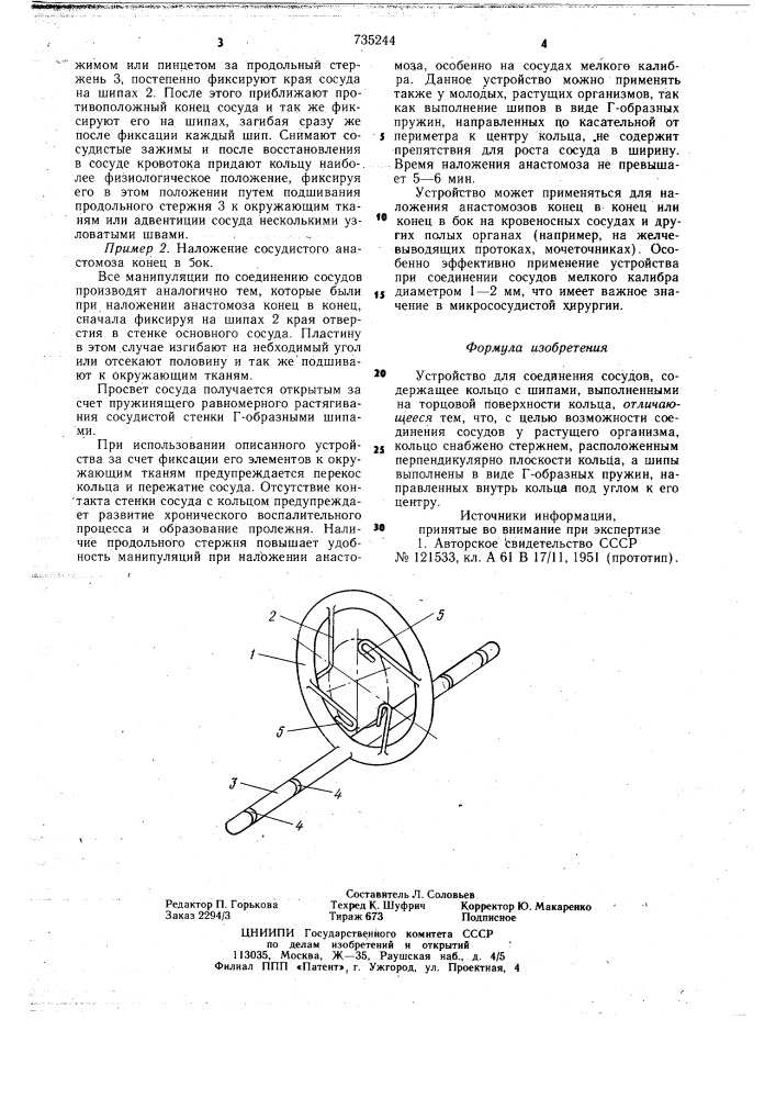 Устройство для соединения сосудов (патент 735244)