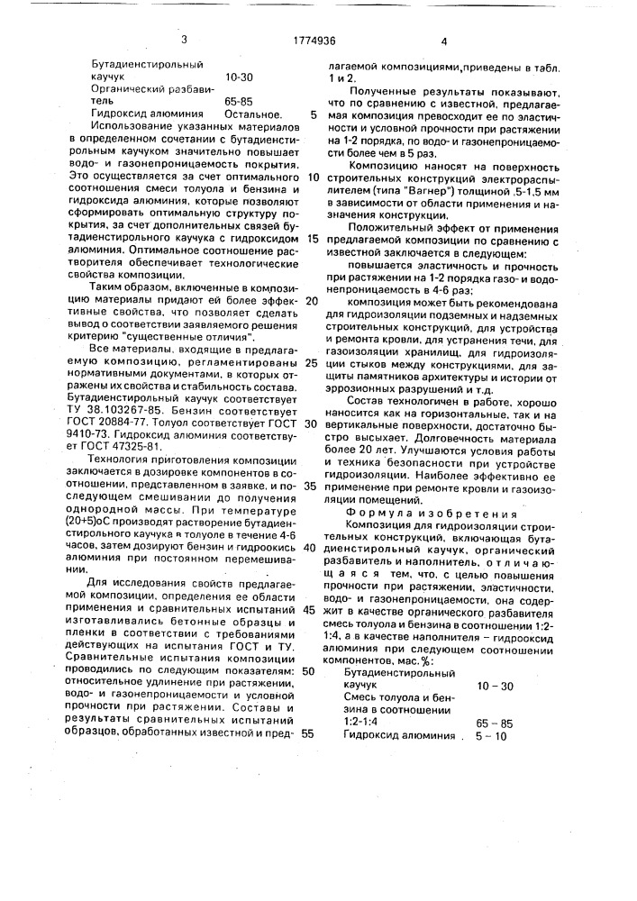 Композиция для гидроизоляции строительных конструкций (патент 1774936)