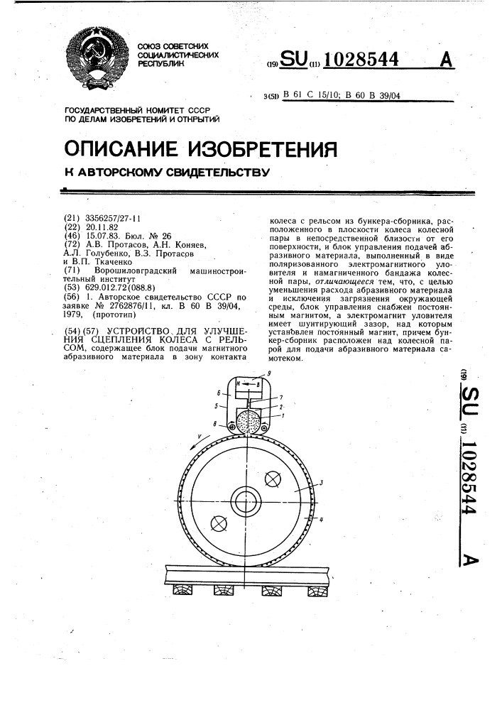 Устройство для улучшения сцепления колеса с рельсом (патент 1028544)