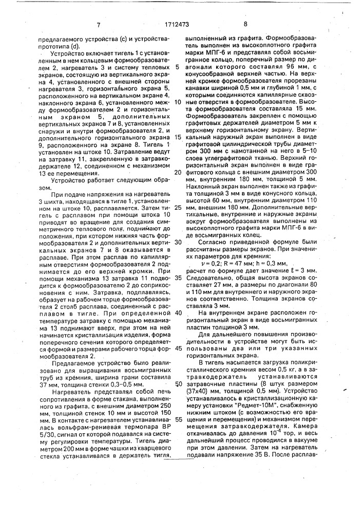 Устройство для получения трубчатых кристаллов методом степанова (патент 1712473)