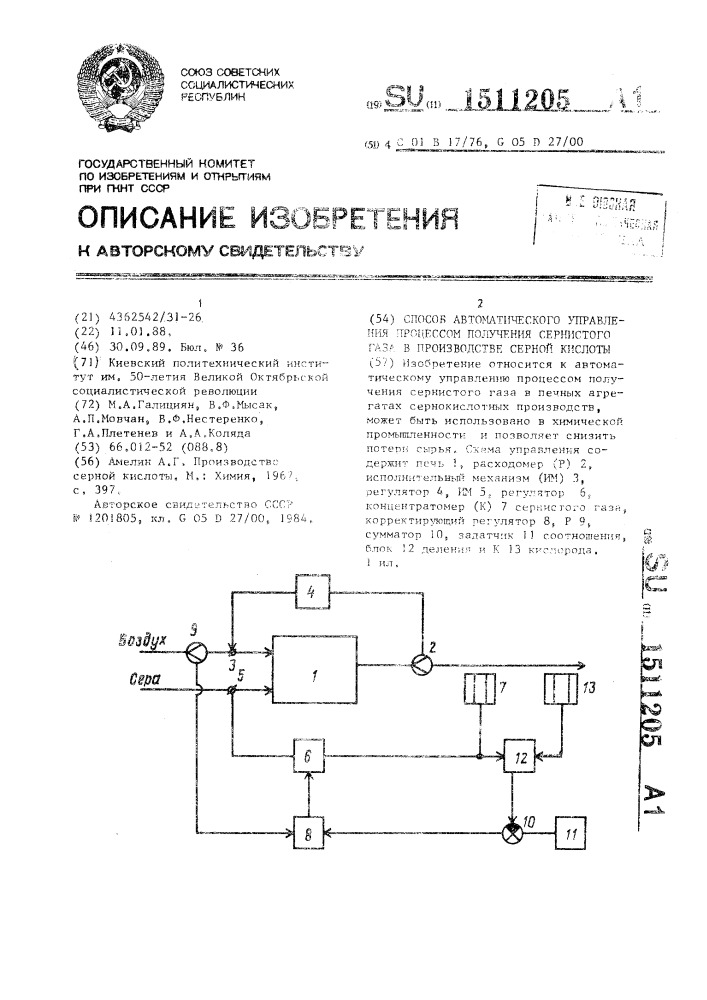 Способ автоматического управления процессом получения сернистого газа в производстве серной кислоты (патент 1511205)