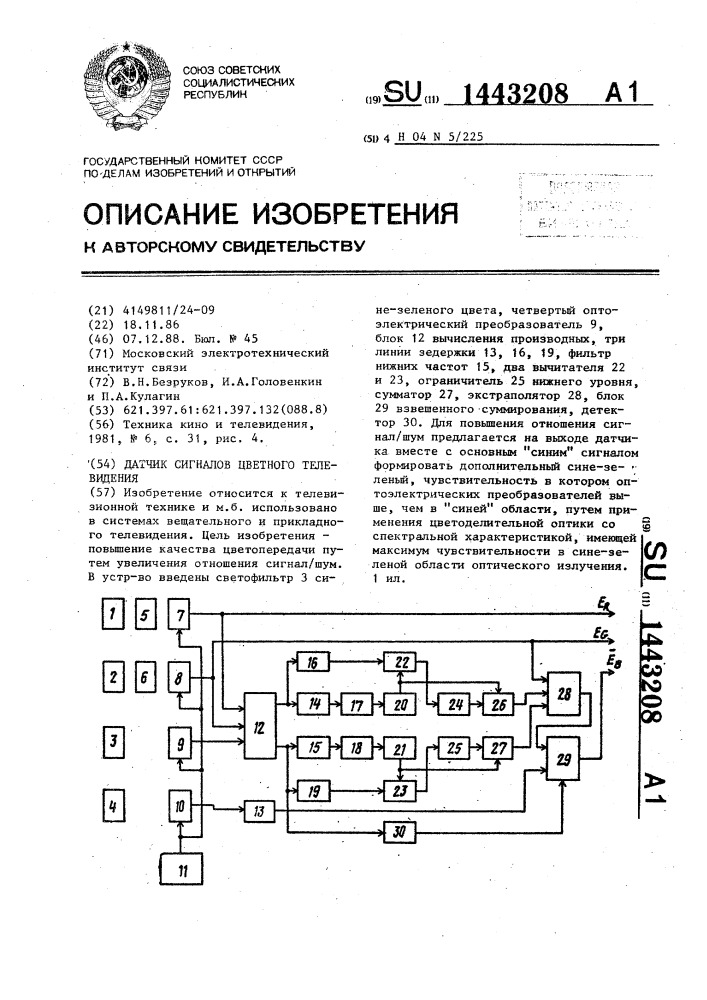 Датчик сигналов цветного телевидения (патент 1443208)