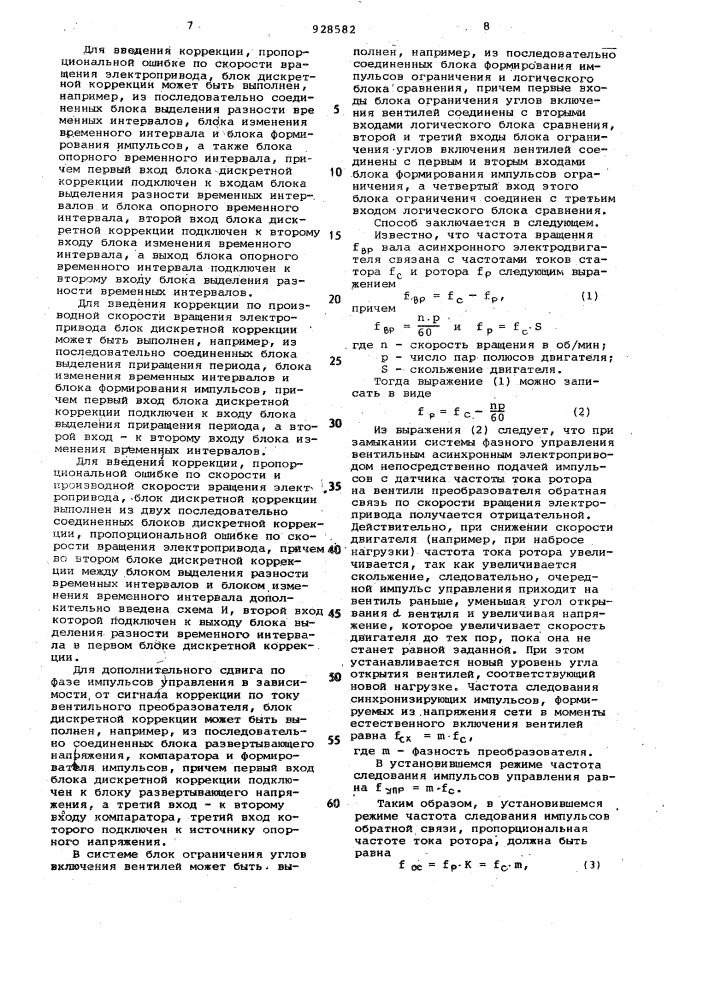 Способ фазового управления асинхронным электродвигателем и устройство для его осуществления (патент 928582)