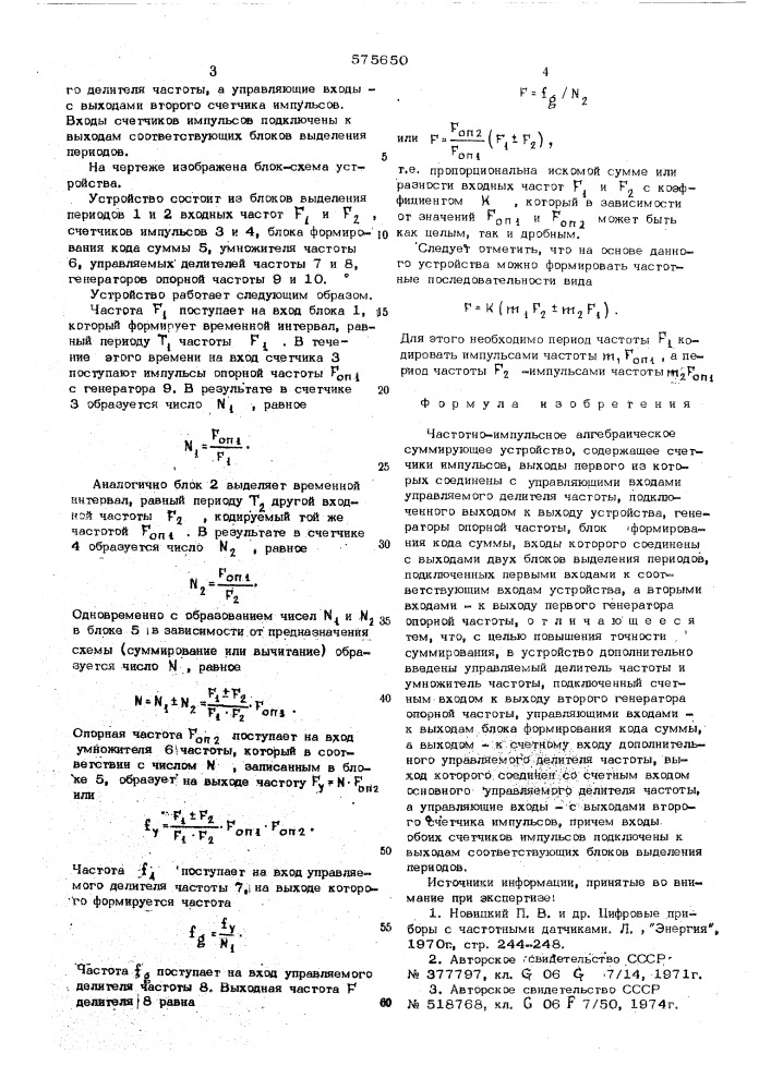 Частотно-импульсное алгебраическое суммирующее устройство (патент 575650)