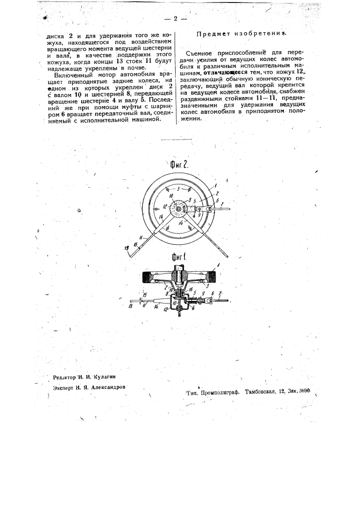 Съемное приспособление для передачи усилия от ведущих колес автомобиля к различным исполнительным машинам (патент 35592)