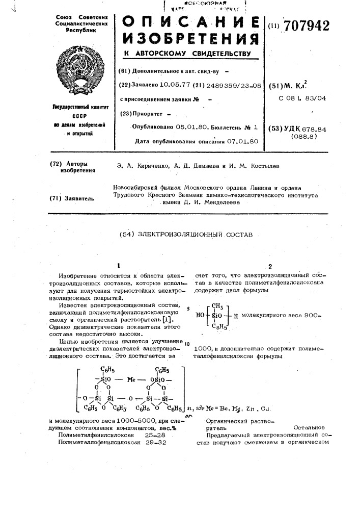 Электроизоляционный состав (патент 707942)