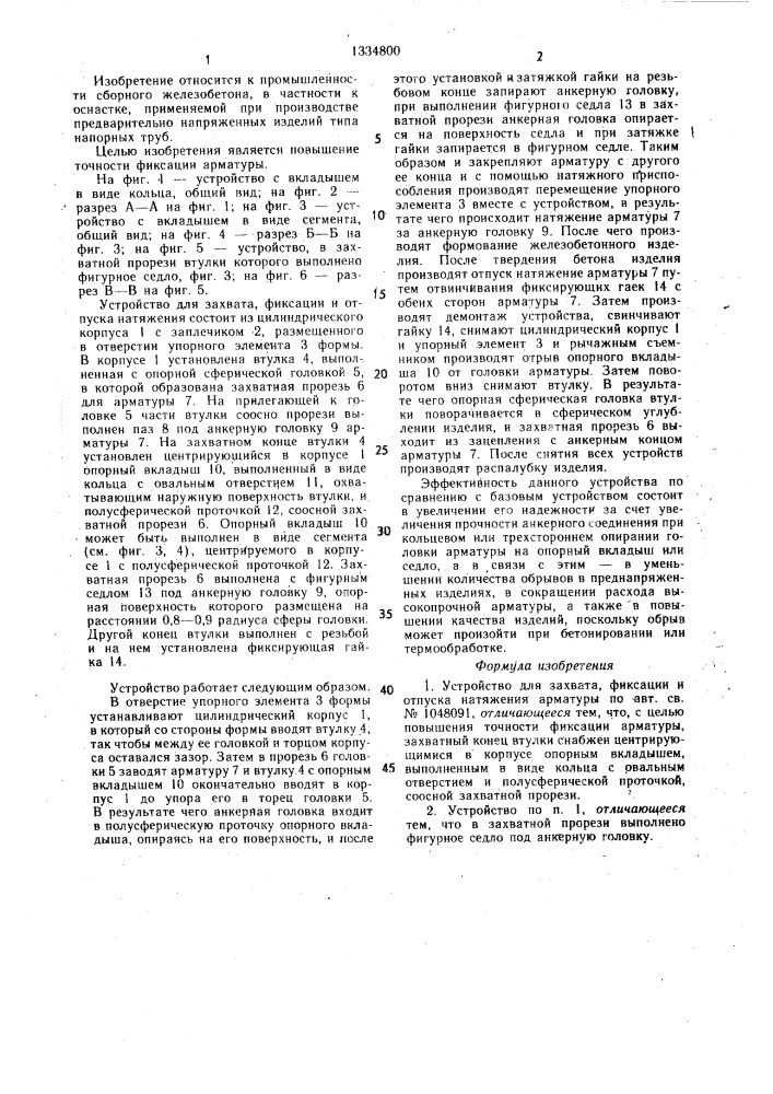 Устройство для захвата, фиксации и отпуска натяжения арматуры (патент 1334800)