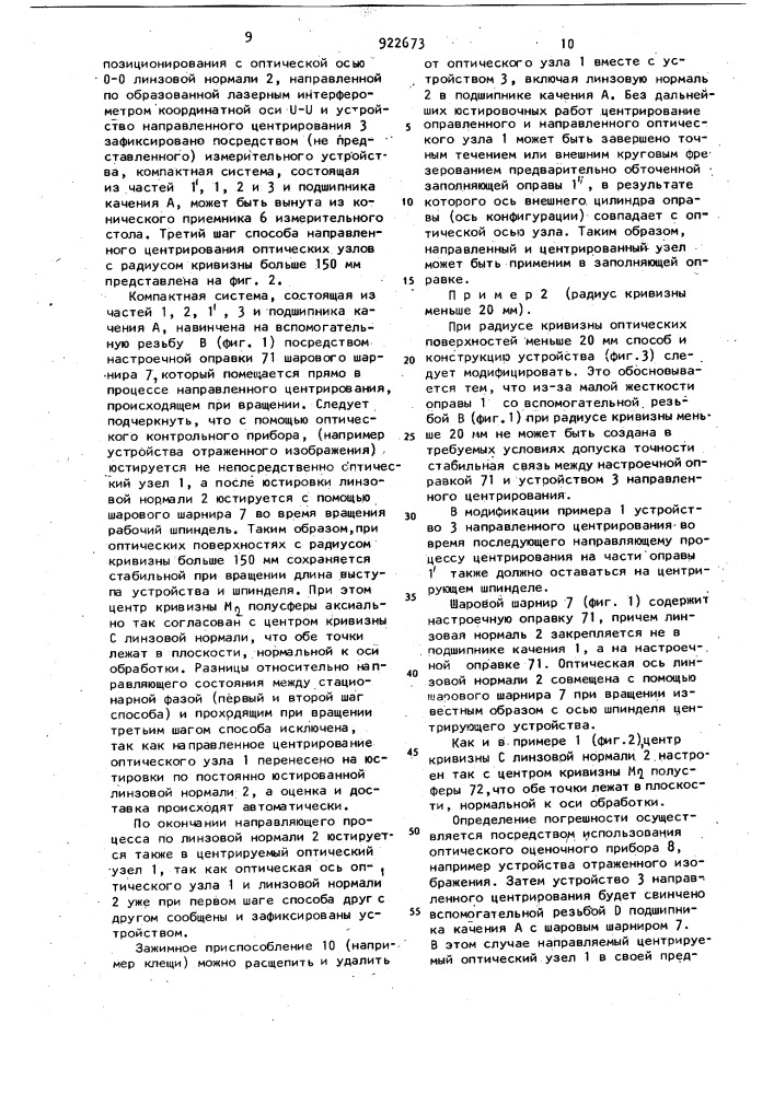 Способ и устройство для направленного центрирования оправленных оптических линз и узлов (патент 922673)