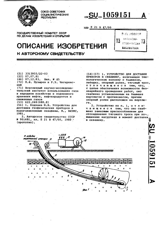 Устройство для доставки приборов в скважину (патент 1059151)
