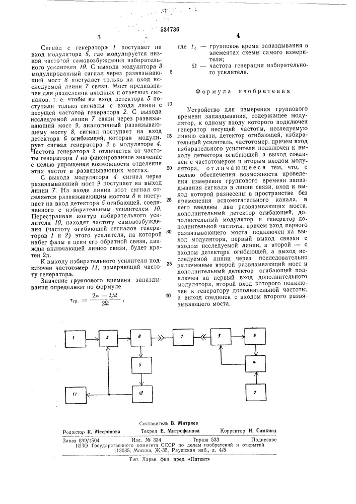 Устройство для измерения группового времени запаздывания (патент 534736)