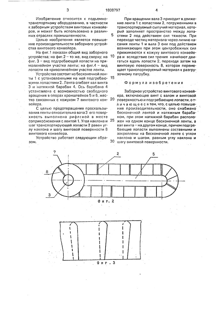 Заборное устройство винтового конвейера (патент 1808797)