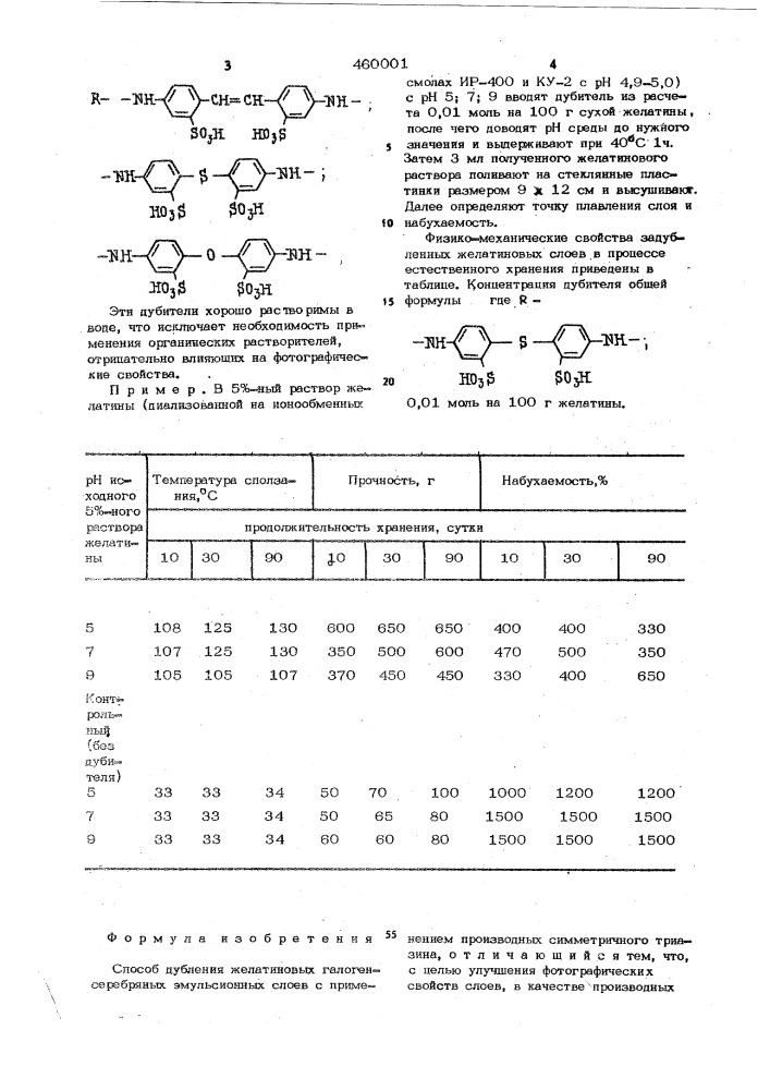 Способ дубления желатиновых галогенсеребряных эмульсионных слоев (патент 460001)