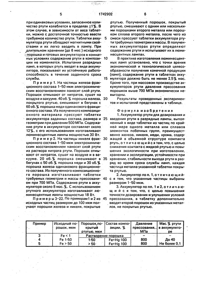Аккумулятор ртути для дозирования и введения ртути в разрядные лампы (патент 1742902)