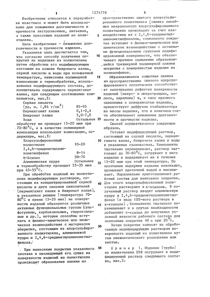 Способ получения покрытий на изделиях из полиэтилена (патент 1274778)