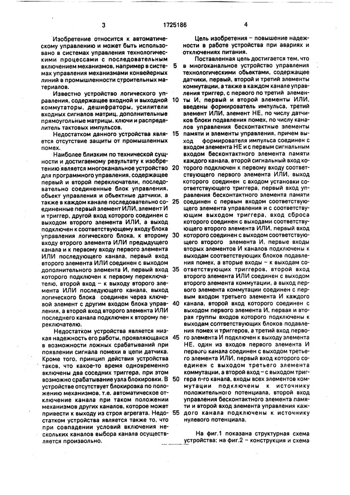 Многоканальное устройство управления технологическими объектами (патент 1725186)