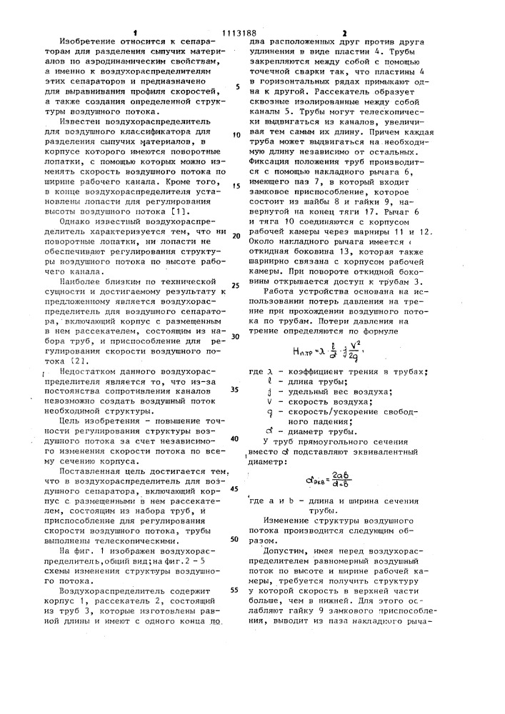 Воздухораспределитель для воздушного сепаратора (патент 1113188)