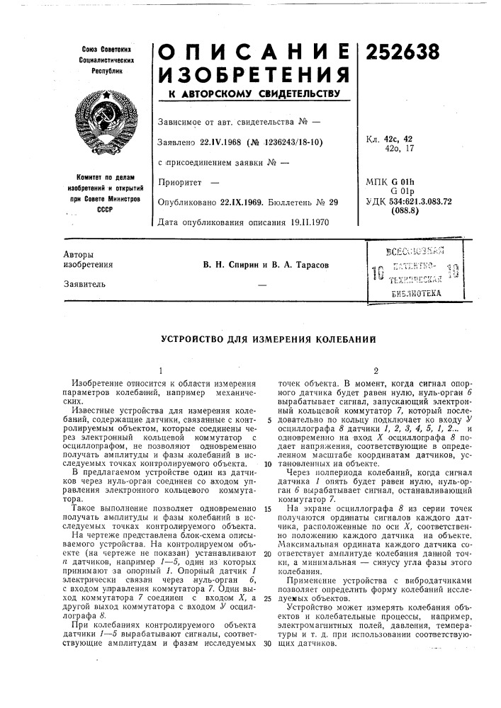 Устройство для измерения колебаний (патент 252638)