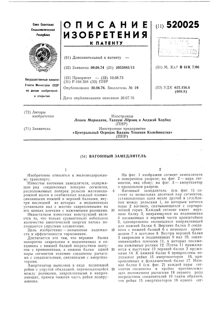Вагонный замедлитель (патент 520025)