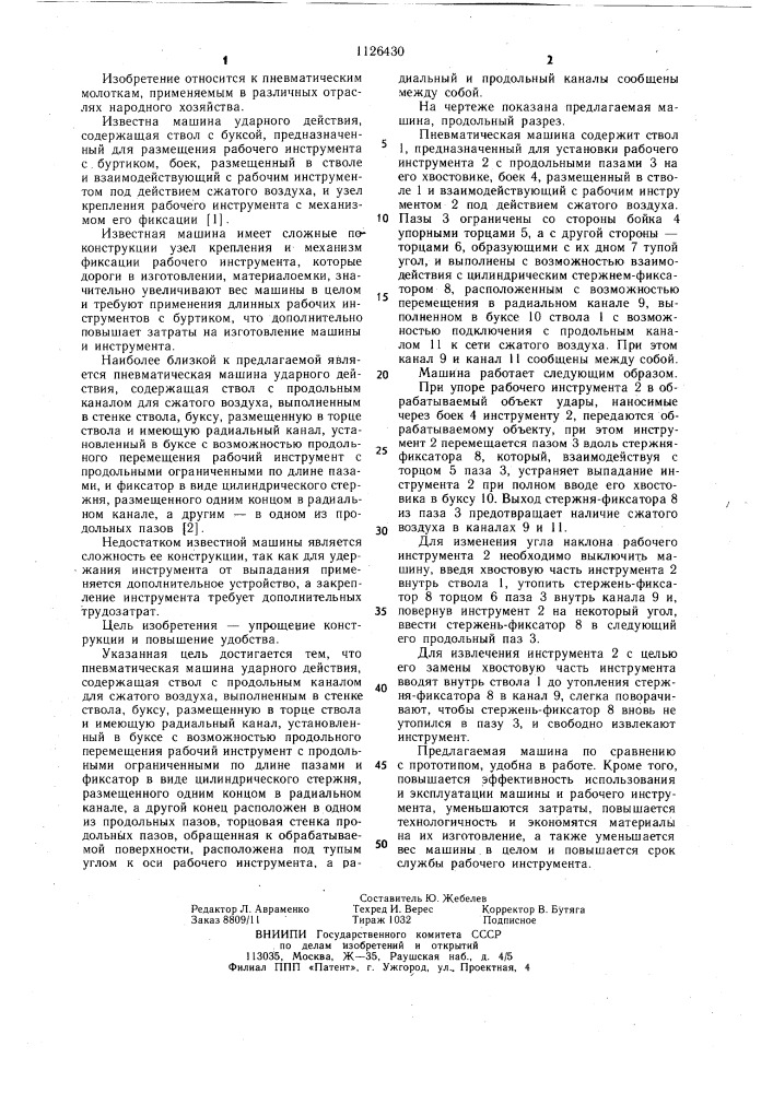 Пневматическая машина ударного действия (патент 1126430)