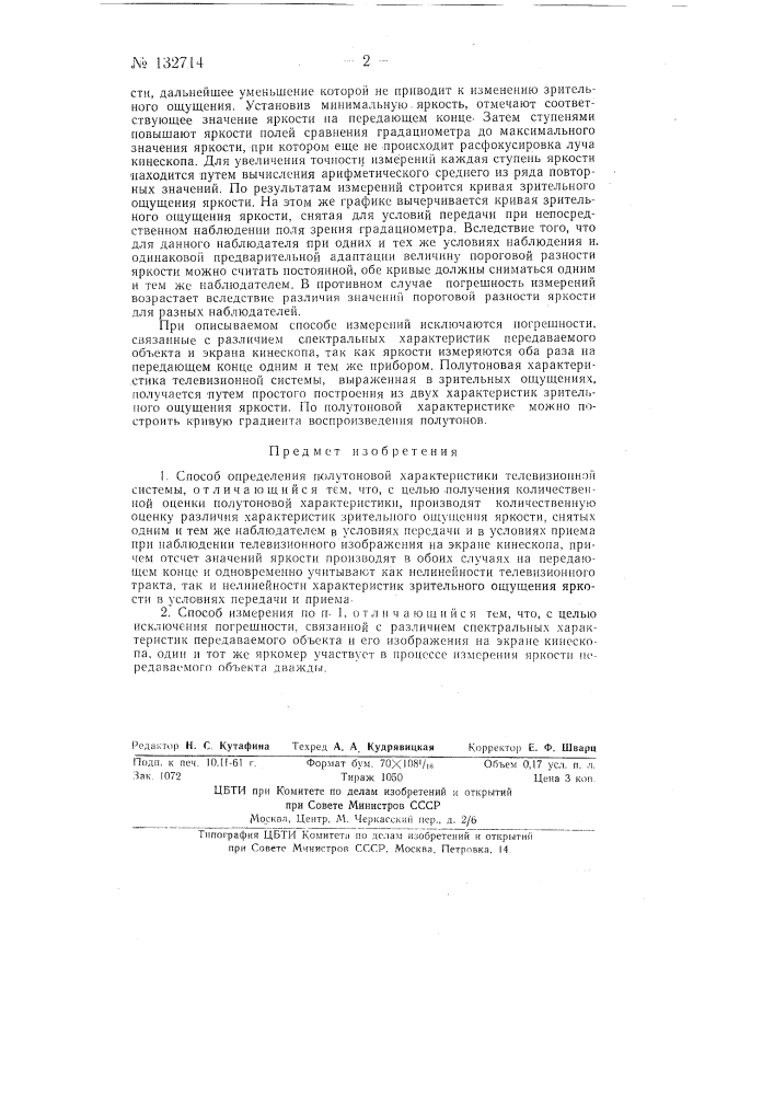 Способ определения полутоновой характеристики телевизионной системы (патент 132714)