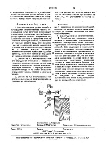 Способ измерения уровня металла в качающемся кристаллизаторе машины непрерывного литья заготовок и устройство для его осуществления (патент 2003428)