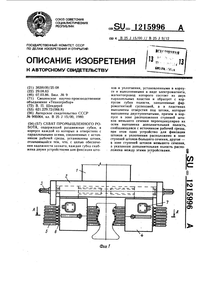 Схват промышленного робота (патент 1215996)