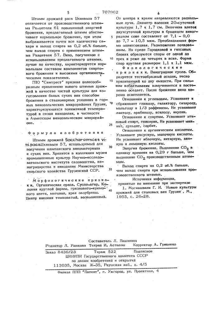 Штамм дрожжей цхинвали 57,используемый для получения шампанского виноматериала и сухих вин (патент 707962)