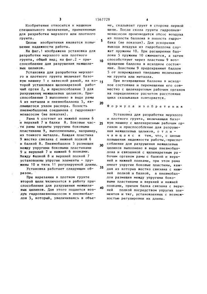 Установка для разработки мерзлого и плотного грунта (патент 1567729)