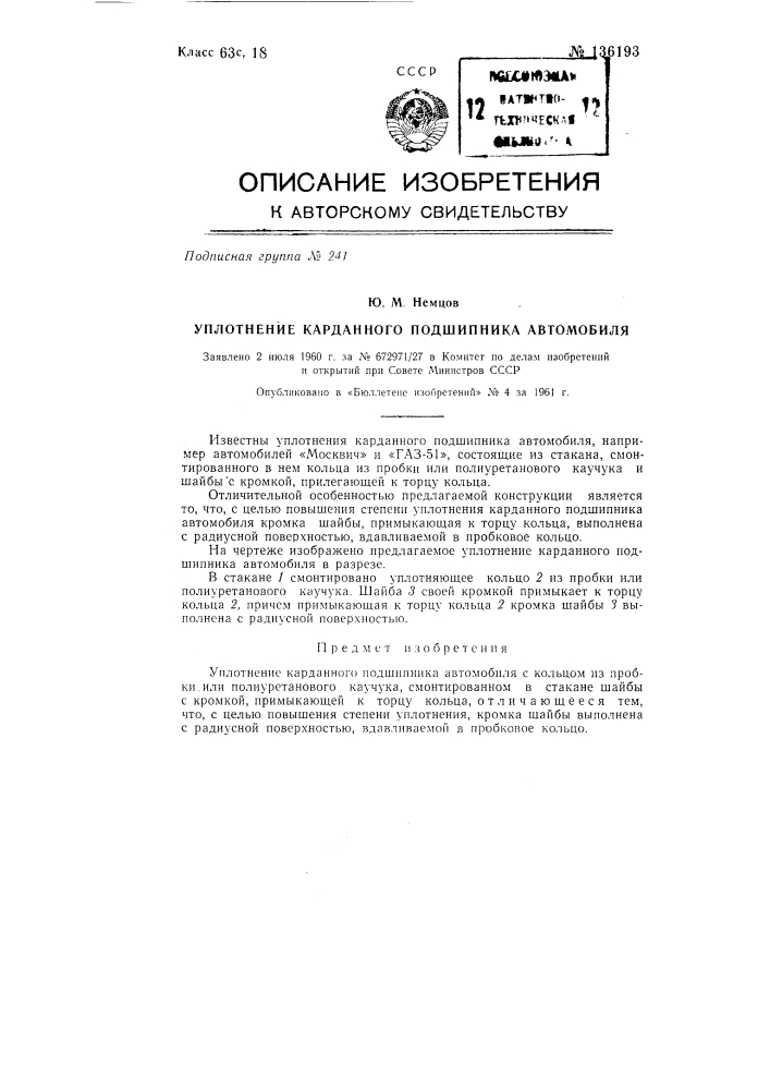 Уплотнение карданного подшипника автомобиля (патент 136193)