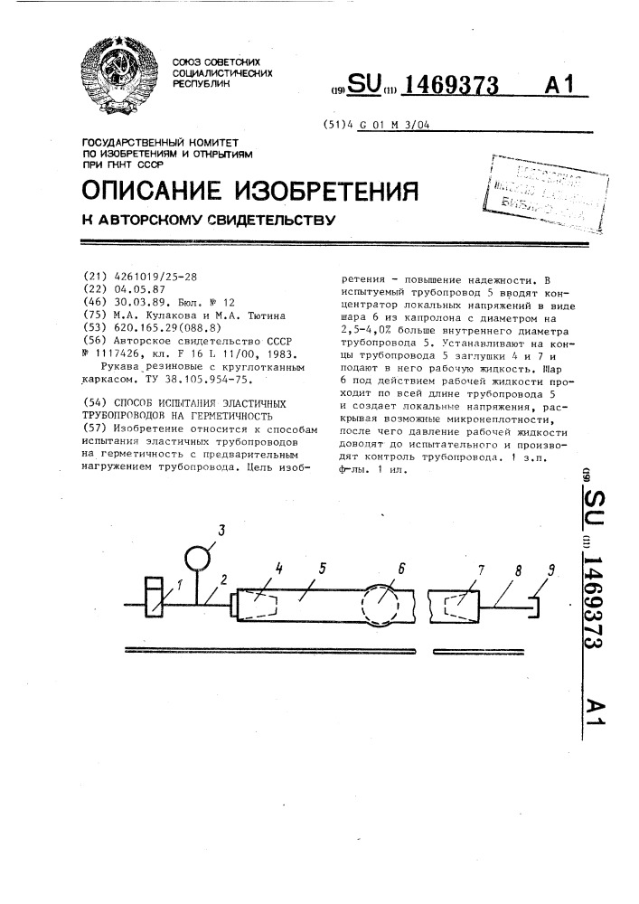 Способ испытания эластичных трубопроводов на герметичность (патент 1469373)