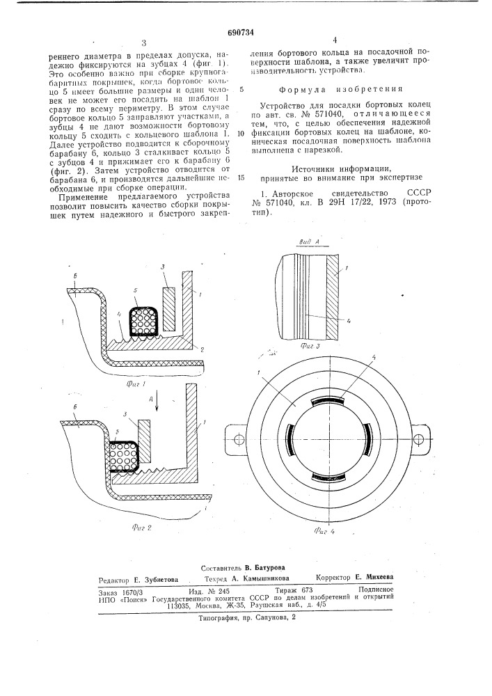 Устройство для посадки бортовых колец (патент 690734)
