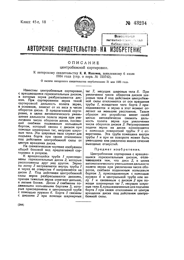 Центробежная сортировка (патент 43234)