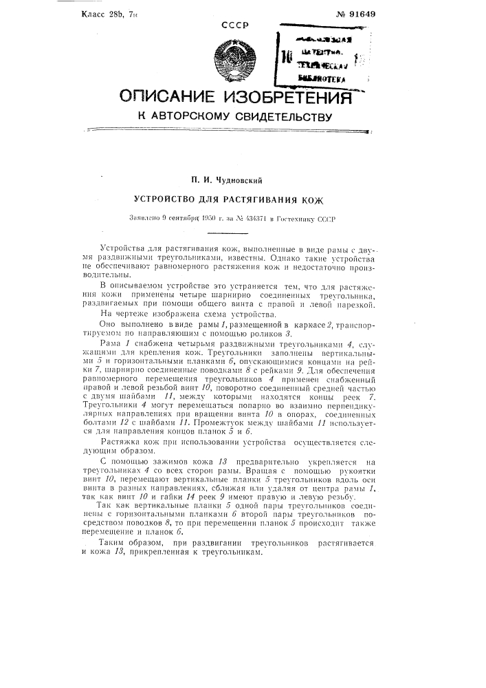 Устройство для растягивания кож (патент 91649)