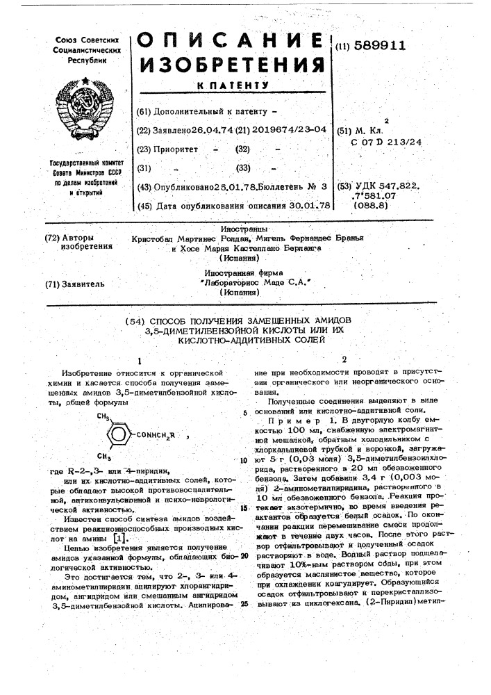 Способ получения замещенных амидов 3,5-диметилбензойной кислоты или их кислотно-аддитивных солей (патент 589911)