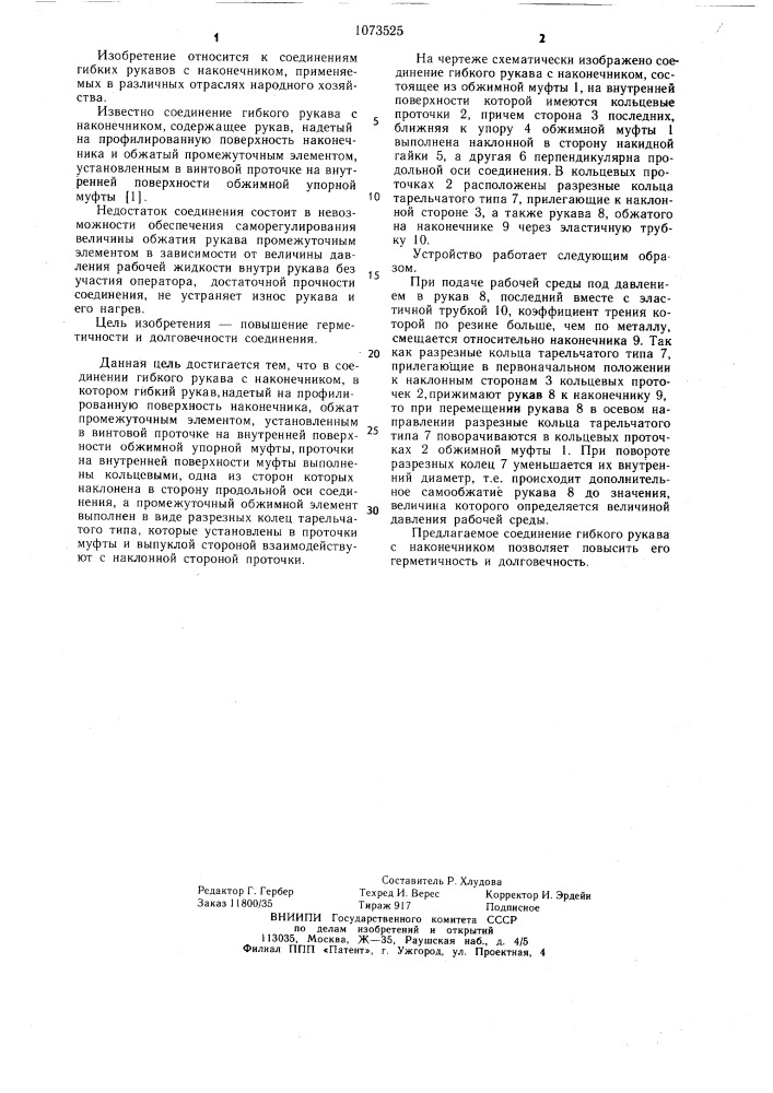 Соединение гибкого рукава с наконечником (патент 1073525)