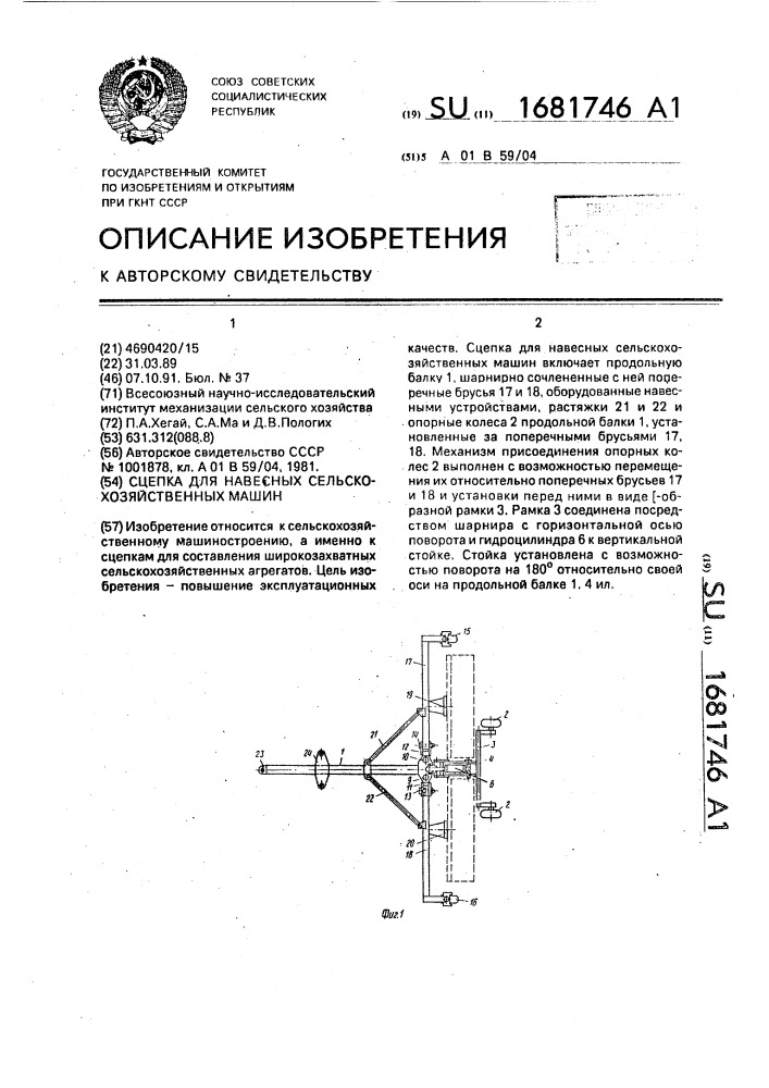 Сцепка для навесных сельскохозяйственных машин (патент 1681746)