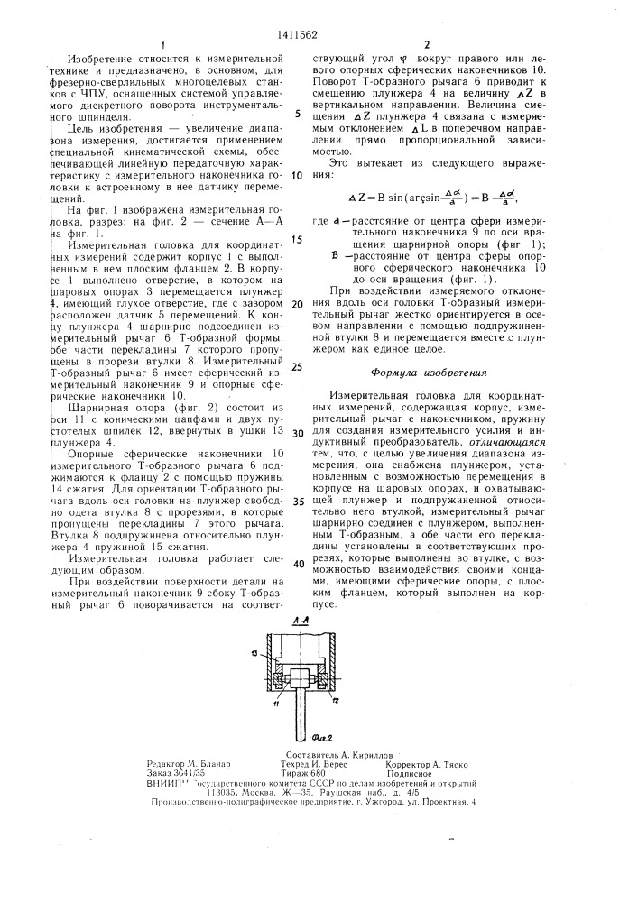 Измерительная головка для координатных измерений (патент 1411562)